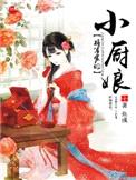 将军家的小厨娘