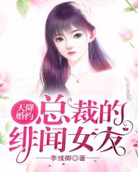 天降婚约：总裁的绯闻女友